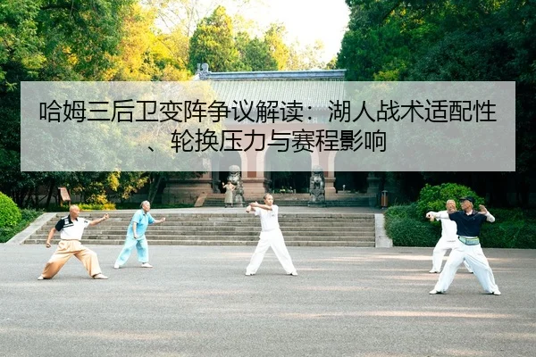 ha-mu-san-hou-wei-bian-zhen-zheng-yi-jie-du-hu-ren-zhan-shu-shi-pei-xing-lun-huan-ya-li-yu-sai-cheng-ying-xiang-1-283.jpg