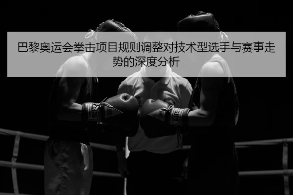 ba-li-ao-yun-hui-quan-ji-xiang-mu-gui-ze-tiao-zheng-dui-ji-shu-xing-xuan-shou-yu-sai-shi-zou-shi-de-shen-du-fen-xi-2-858.jpg