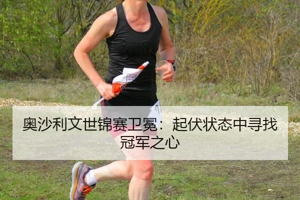 ao-sha-li-wen-shi-jin-sai-wei-mian-qi-fu-zhuang-tai-zhong-xun-zhao-guan-jun-zhi-xin-2-113.jpg
